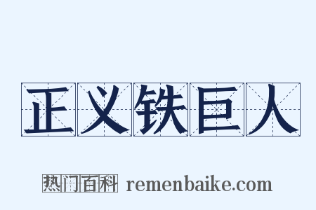 正义铁巨人是什么意思的图片